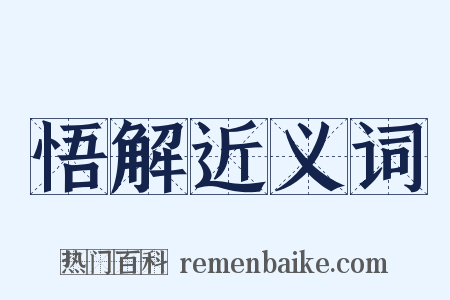 悟解近义词是什么意思的图片